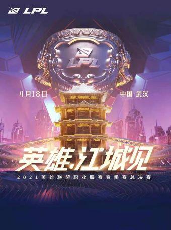 【武汉】2021英雄联盟 LPL春季赛决赛