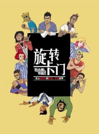 开心麻花爆笑舞台剧《旋转卡门》 第1轮