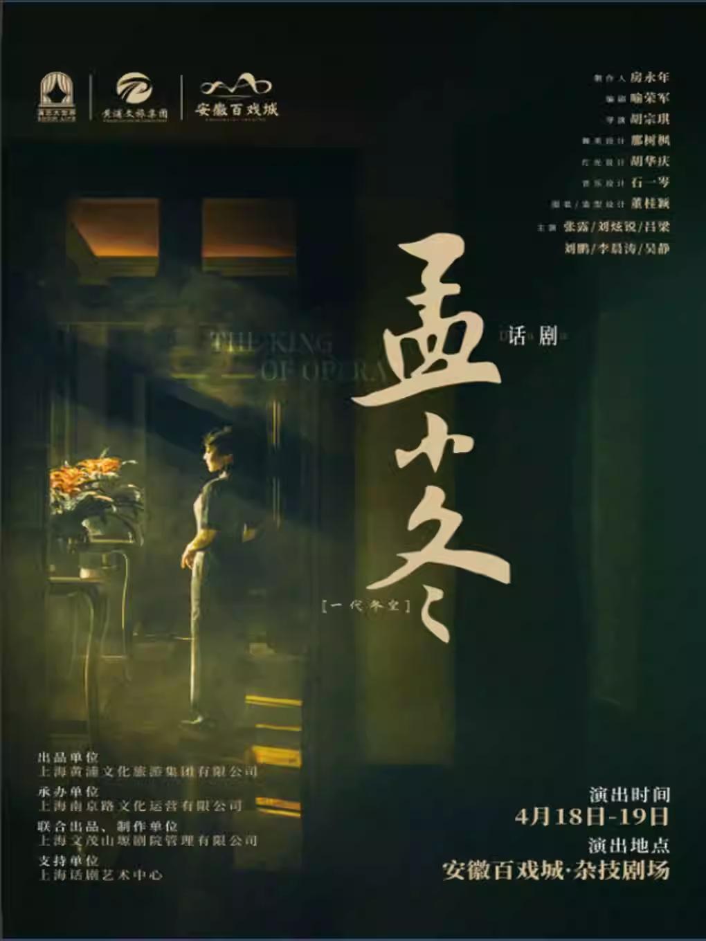 话剧《孟小冬》合肥站