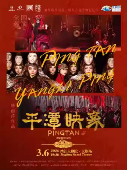 杨丽萍导演作品舞剧《平潭映象》泰州站