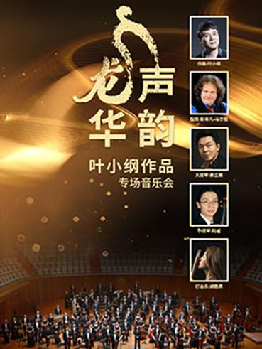 中国交响乐团《龙声华韵》——叶小纲作品专场音乐会