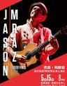 Jason Mraz 杰森·玛耶兹: 美好氛围2019世界巡演上海站