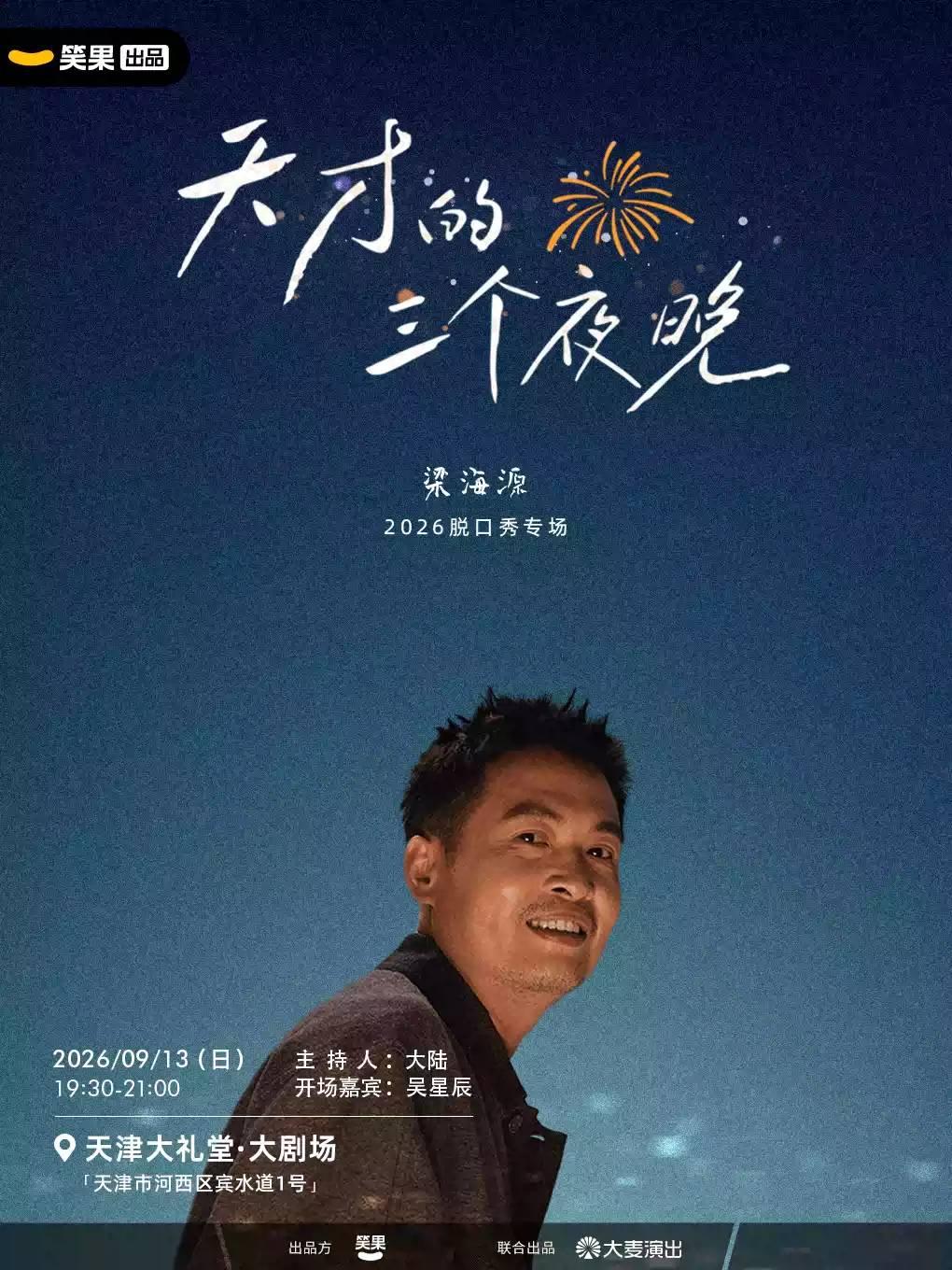 梁海源脱口秀专场《天才的三个夜晚》天津站