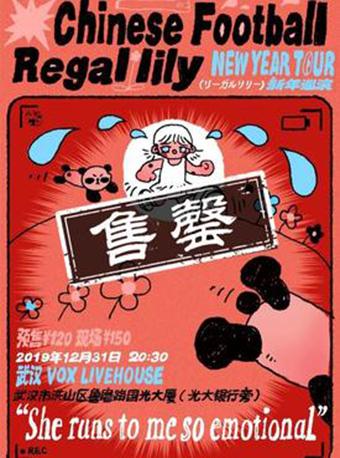 【「奔跑吧，少女！」 Chinese Football X Regallily新年巡演 】 武汉站