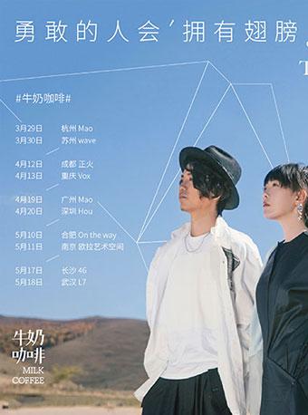 牛奶咖啡 &ldquo;勇敢的人会拥有翅膀&rdquo; TOUR 2019 南京站