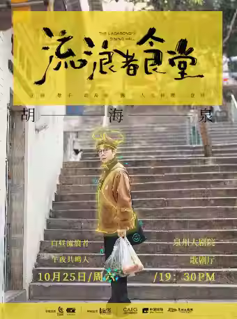 胡海泉演唱会泉州站