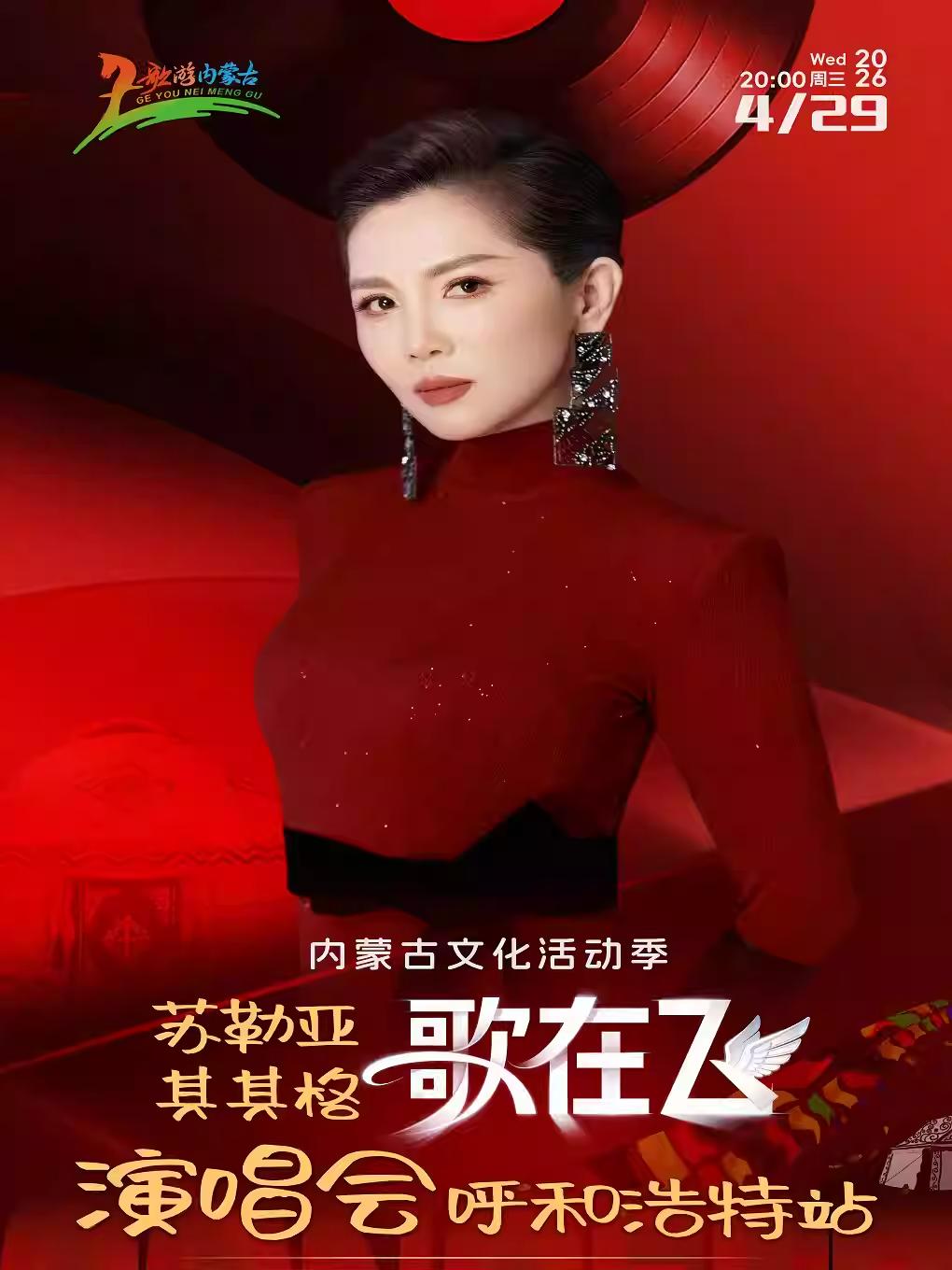 苏勒亚其其格演唱会呼和浩特站