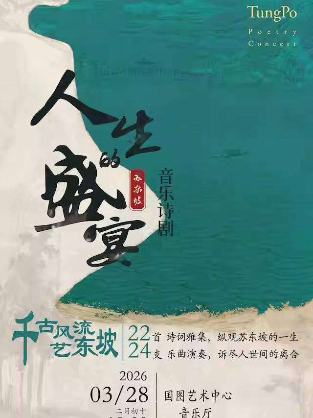 《人生的盛宴》北京