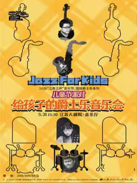 给孩子的爵士乐音乐会南京站