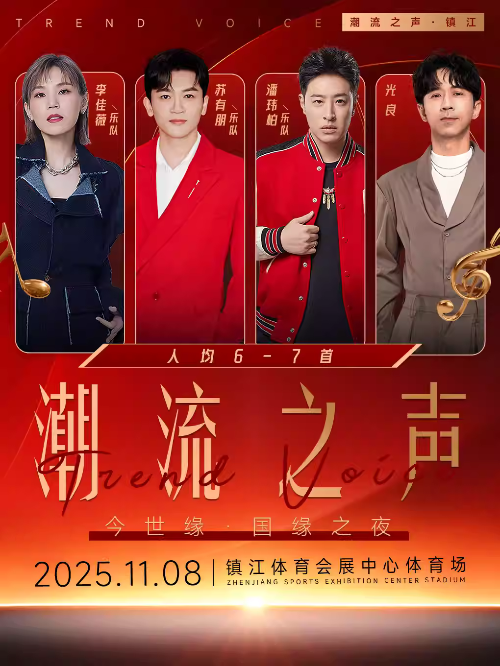 [条件退]潮流之声群星演唱会镇江站