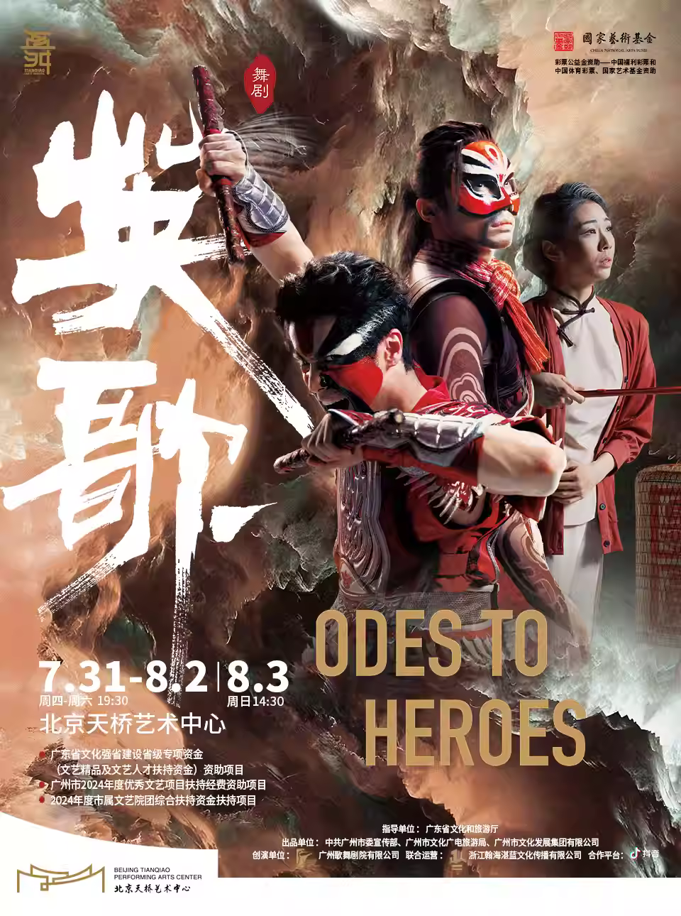 广州歌舞剧院原创民族舞剧《英歌》北京站