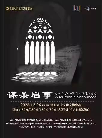 阿加莎推理巨作《谋杀启事》洛阳站