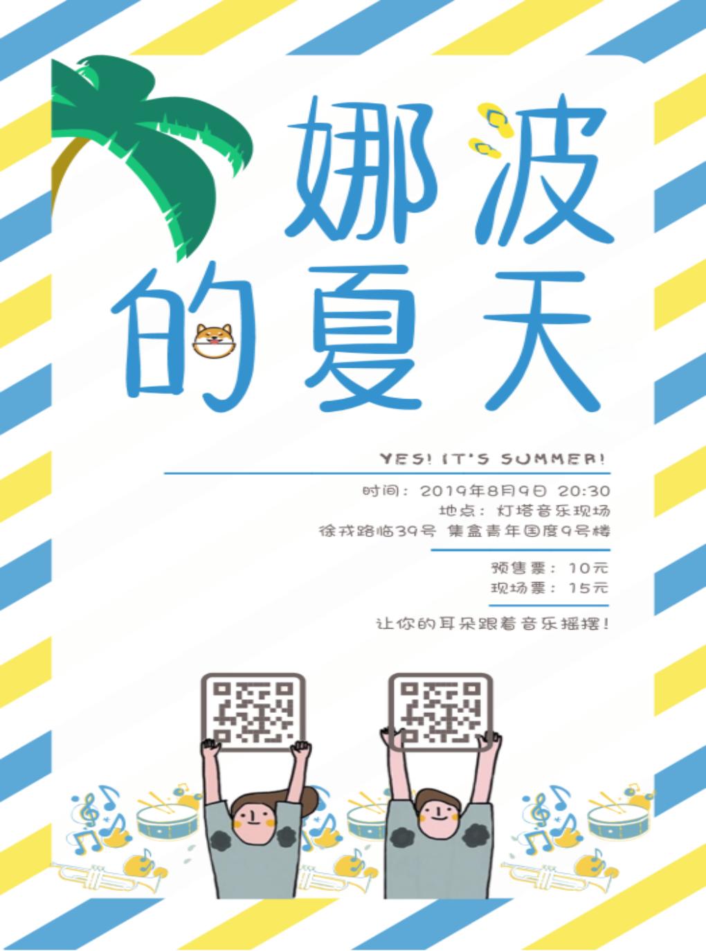 娜波的夏天 宁波专场