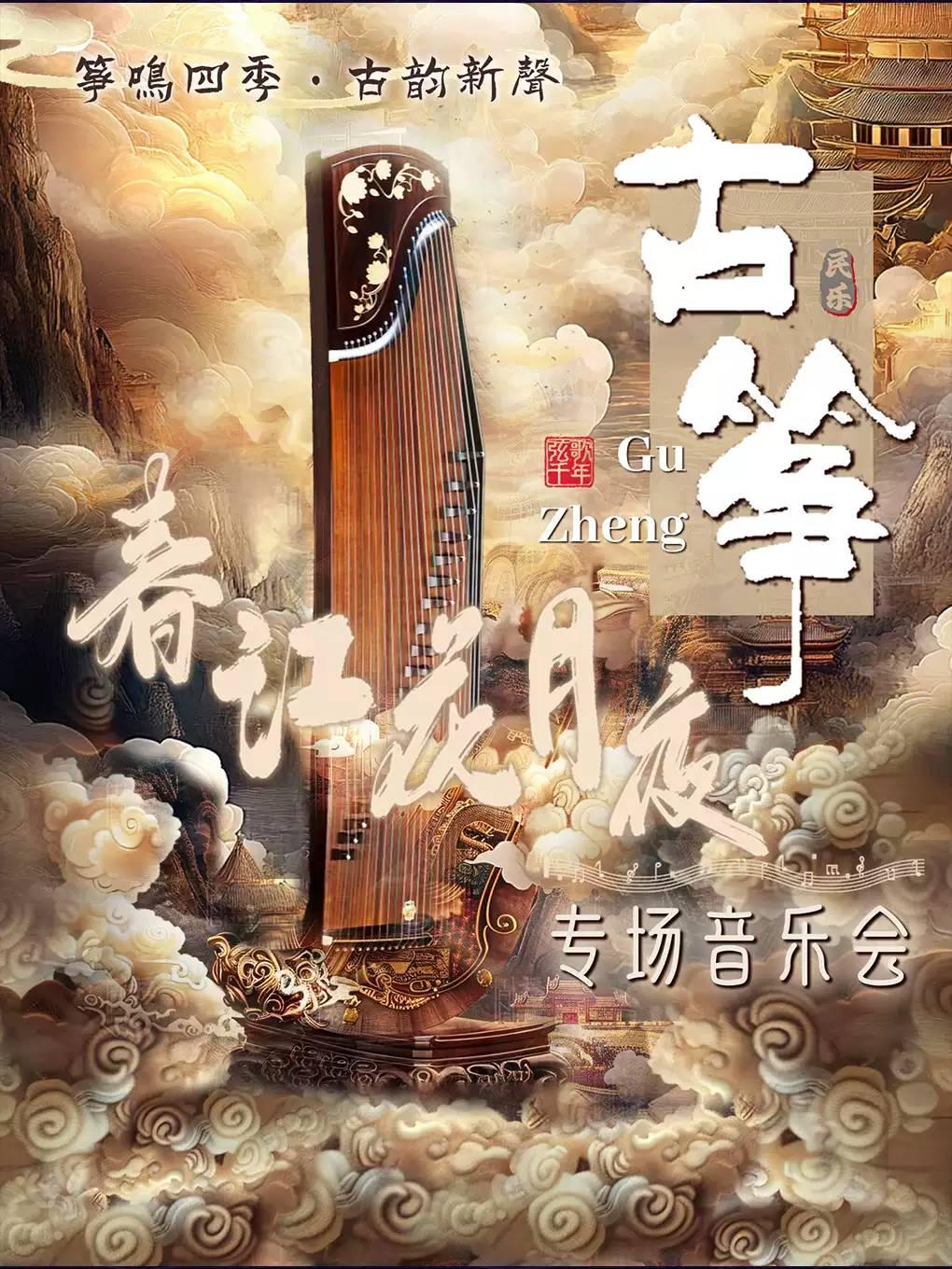 音乐会《春江花月夜》南京站