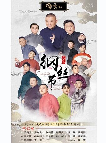 贝莉缇之夜德云社戊戌年纲丝节特别奉献专场演出