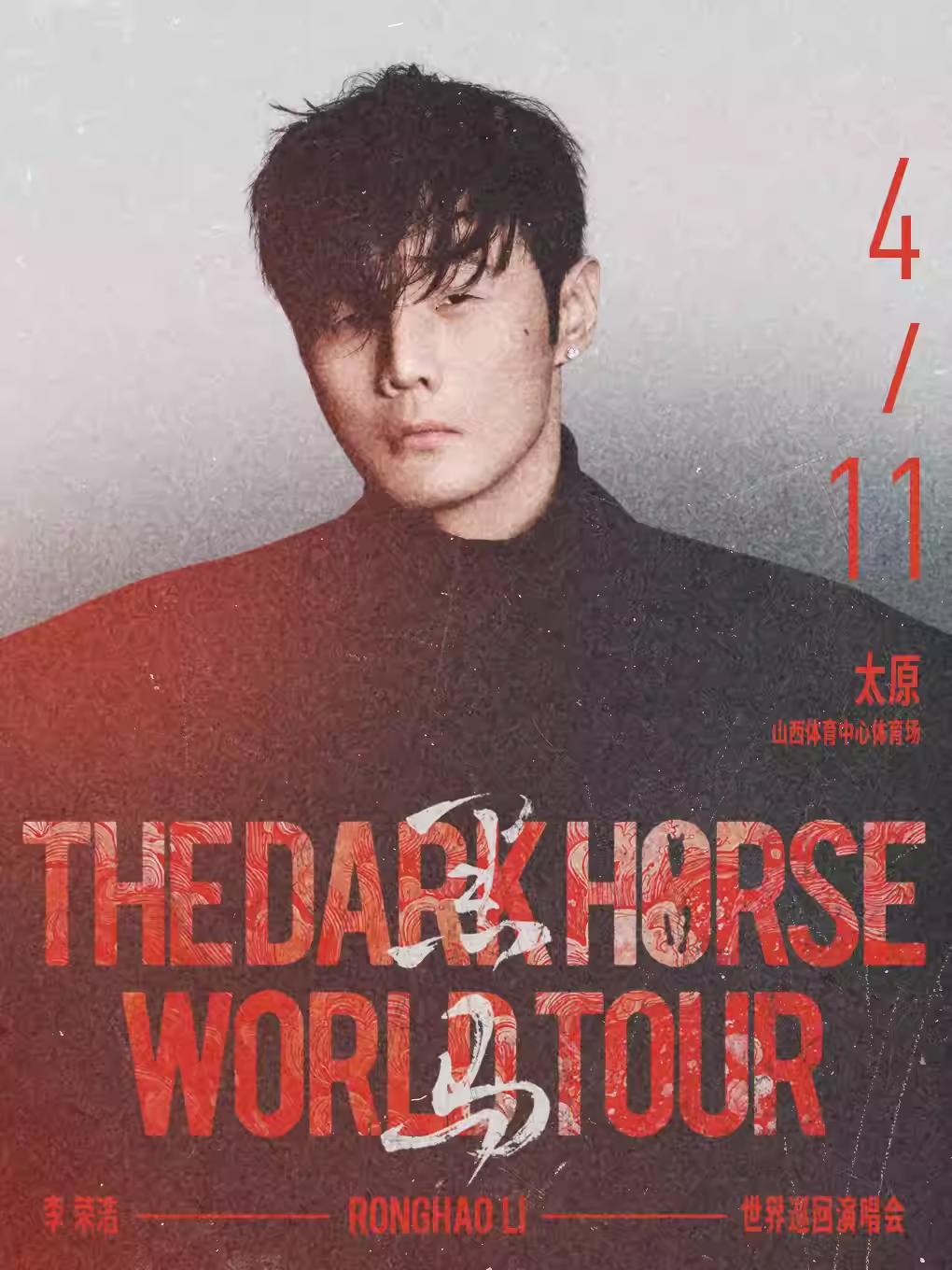 李荣浩演唱会太原站