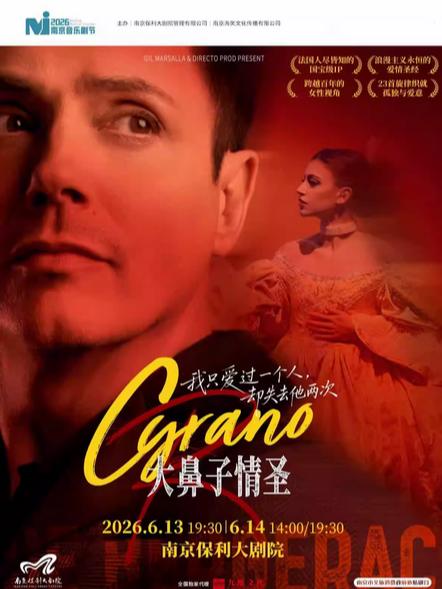 法语原版音乐剧《大鼻子情圣》南京站