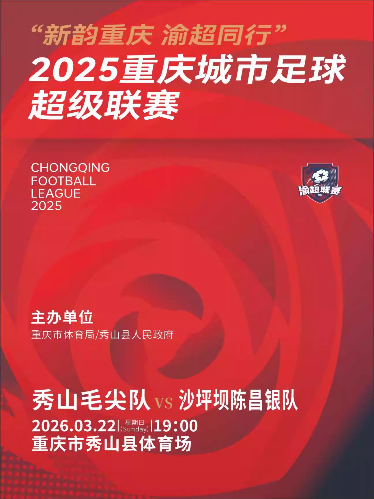 重庆城市足球超级联赛秀山主赛场