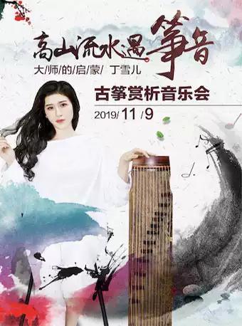 高山流水遇筝音-丁雪儿古筝专场音乐会