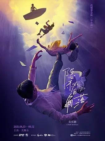 【上海】【缪时客】音乐剧《隐秘的角落》 「紫金陈社会派推理三部曲」