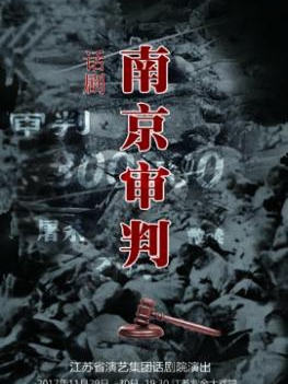 南京市文化消费政府补贴剧目：话剧《南京审判》