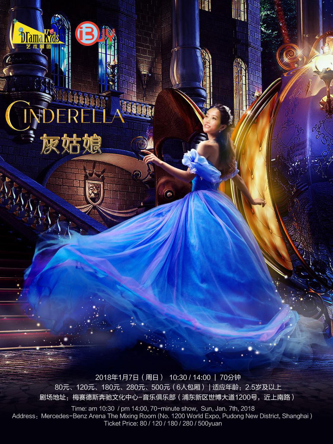 DramaKids艺术剧团 经典母爱儿童剧 灰姑娘