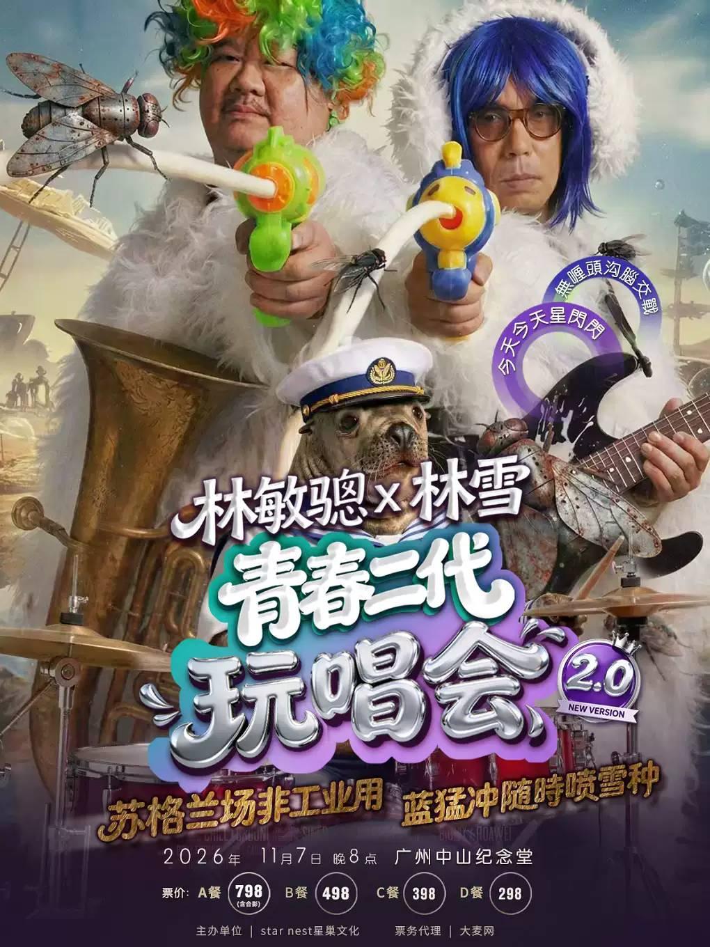 林敏骢x林雪玩唱会广州站