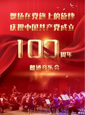 慶祝中國共 產黨成立100周年朗誦音樂會