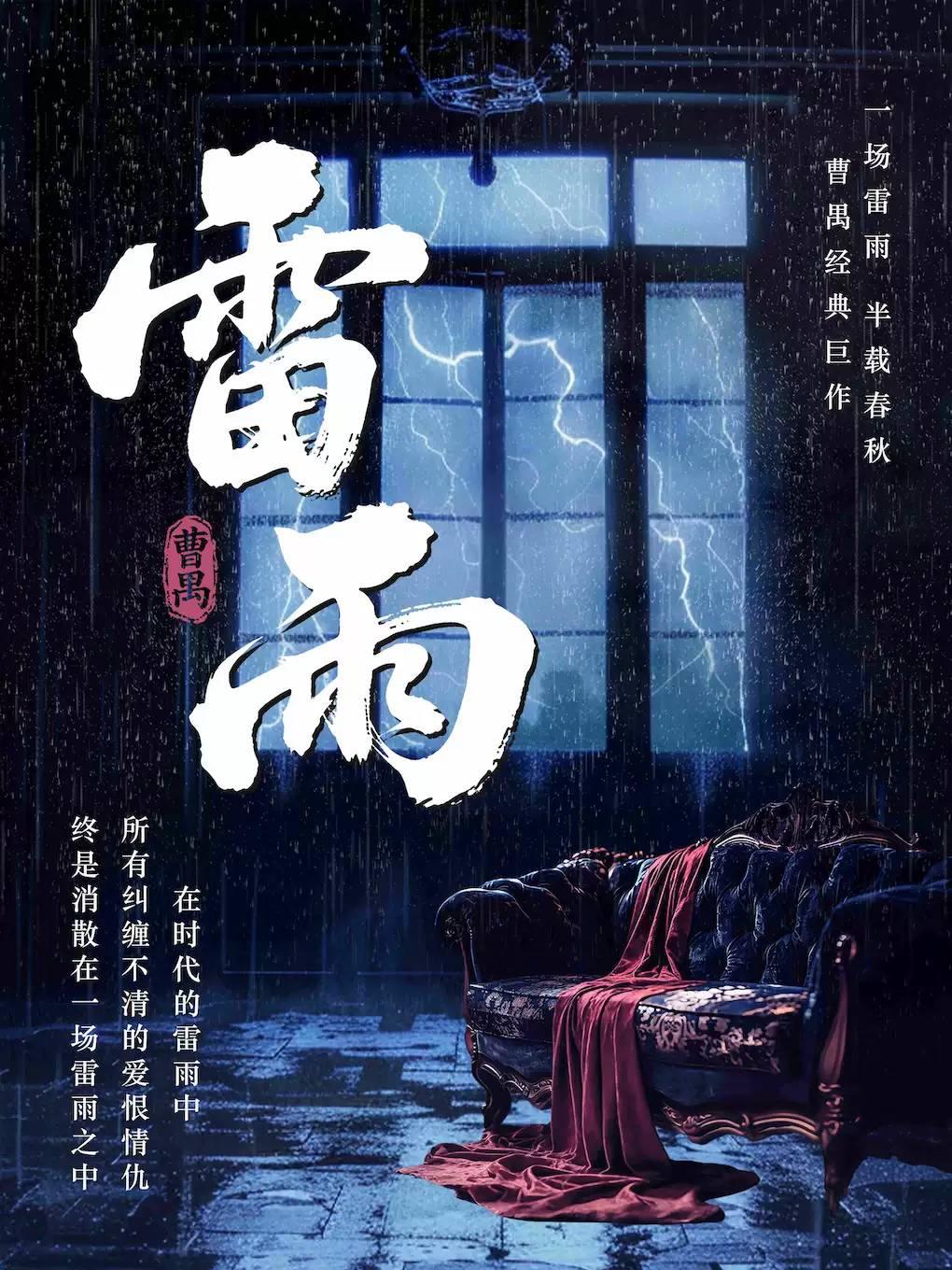 话剧《雷雨》上海站