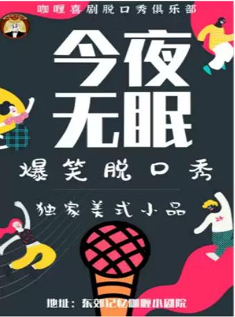 【咖喱喜剧】爆笑脱口秀开放麦&独 家美式小品《今夜无眠》