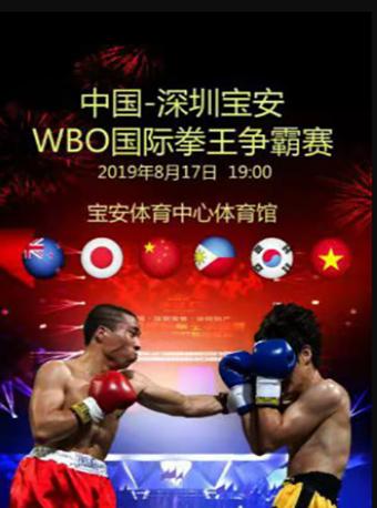 【深圳】中国深圳宝体杯WBO国际拳王争霸赛