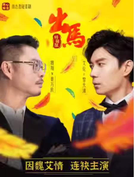 开心麻花惊怂爆笑喜剧《出马》杭州站