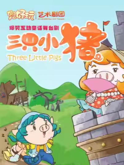 《三只小猪》上海站