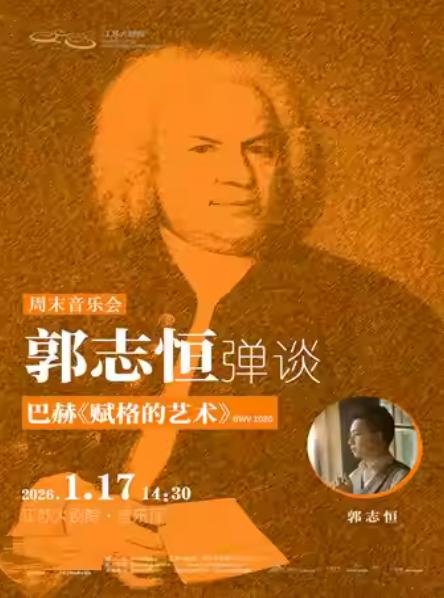 郭志恒弹谈：巴赫赋格的艺术南京站