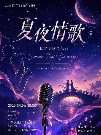 Summer Night Serenades宁波站