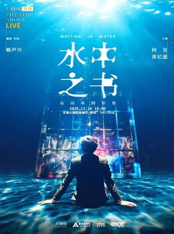 上剧场话剧《水中之书》(无锡站)
