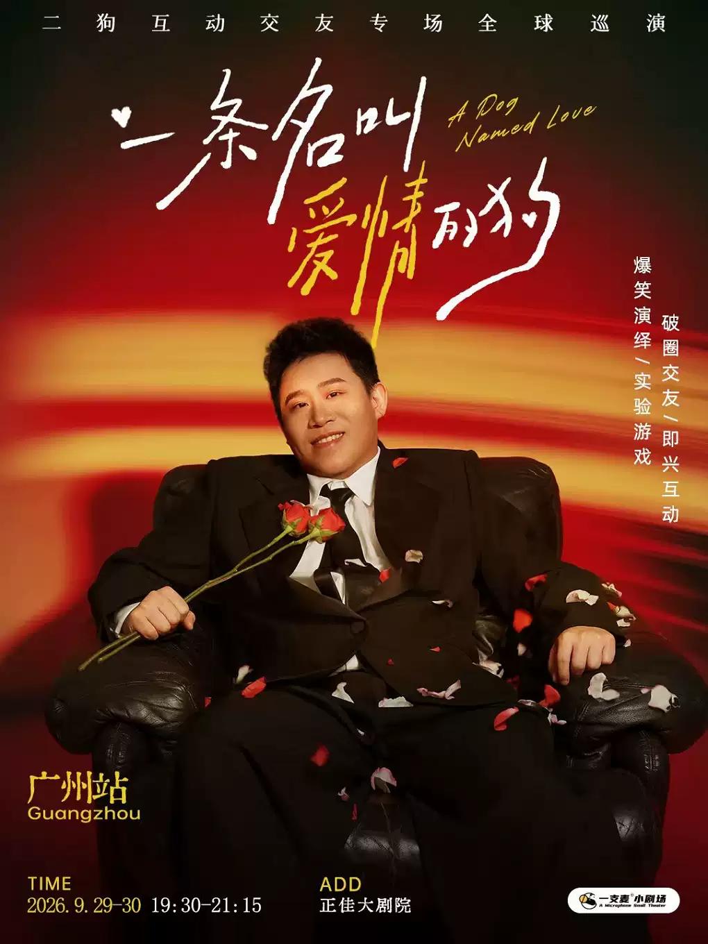 9月29-30日《一条名叫爱情的狗》-广州站
