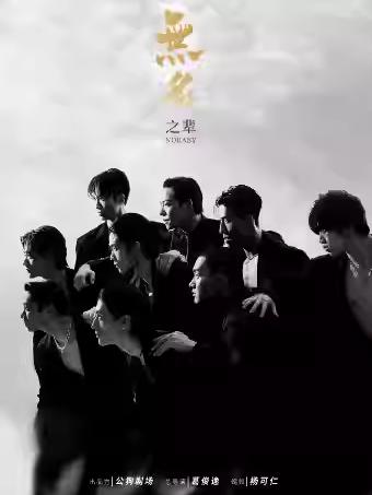 现代舞秀《无名之辈》济宁站