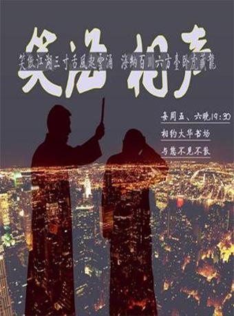 笑海相声会馆戊戌年9月相声大会