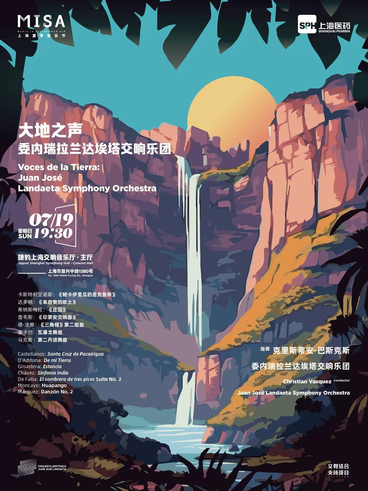 大地之声&mdash;&mdash;委内瑞拉兰达埃塔交响乐团上海站