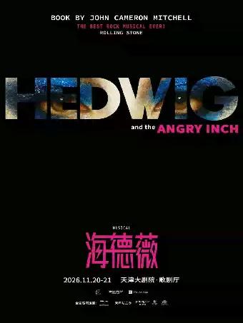 音乐剧《HEDWIG》（海德薇）中文版天津站