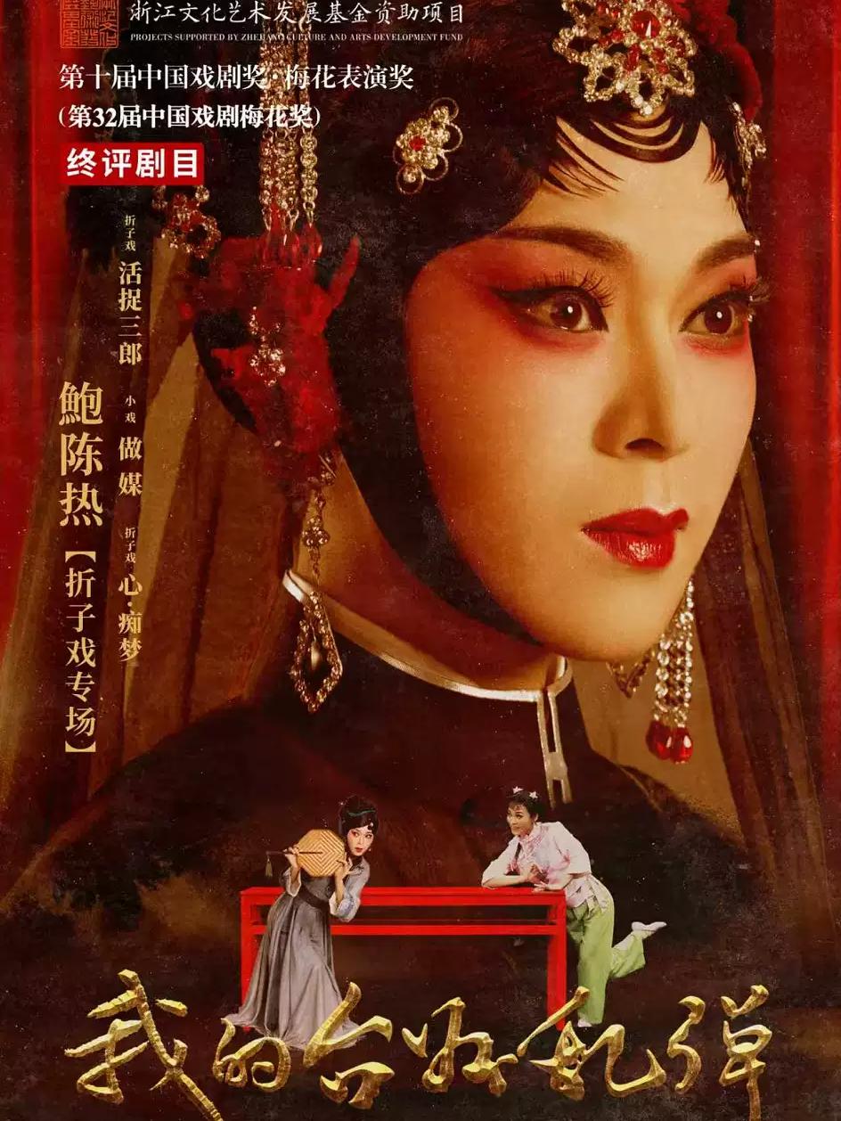 折子戏《我的台州乱弹》杭州站