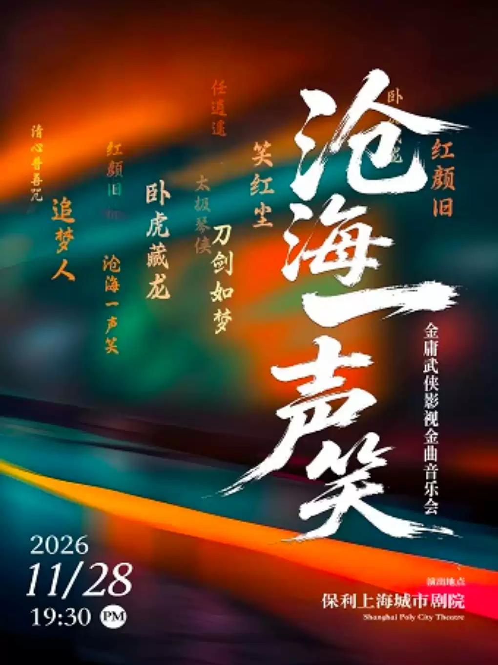 《沧海一声笑》金庸武侠影视金曲音乐会上海站