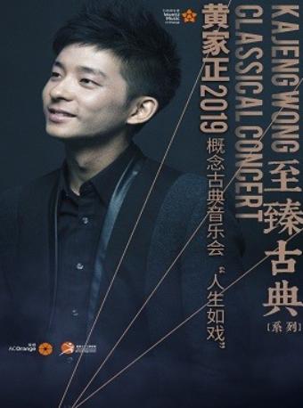 2019至臻古典系列--黄家正概念古典音乐会&ldquo;人生如戏&rdquo;--深圳站