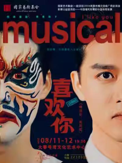 [立减20元]音乐剧《喜欢你》上海站