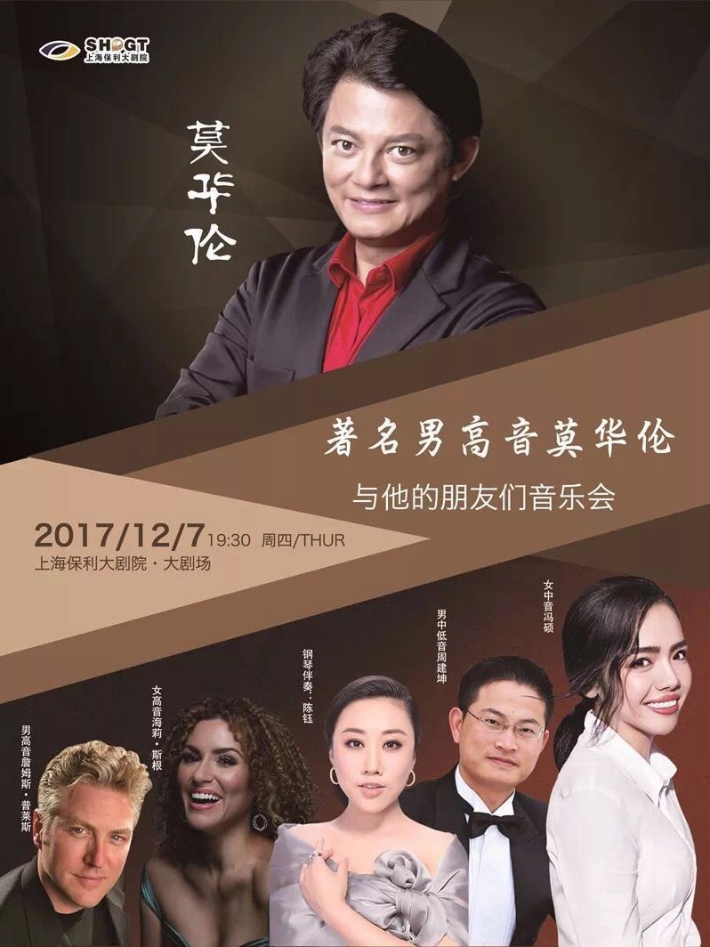上海保利大剧院三周年庆系列演出 《著名男高音莫华伦与他的朋友们音乐会》