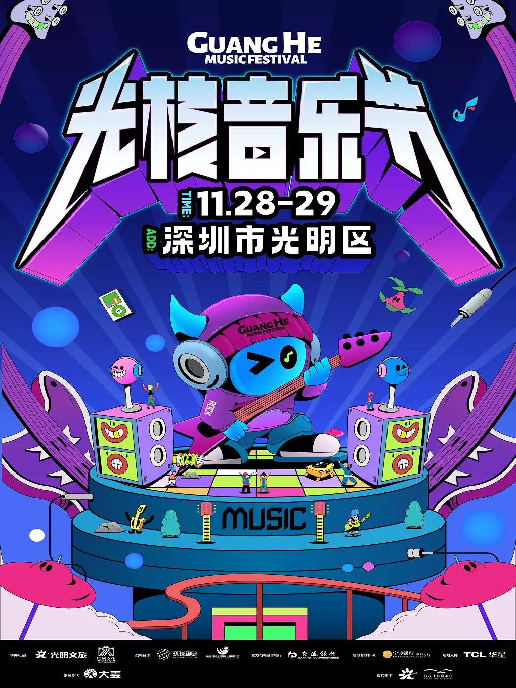 光核音乐节深圳站