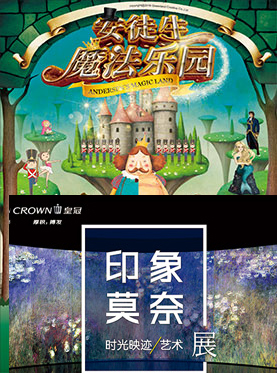 「安徒生魔法乐园」约惠「印象莫奈」