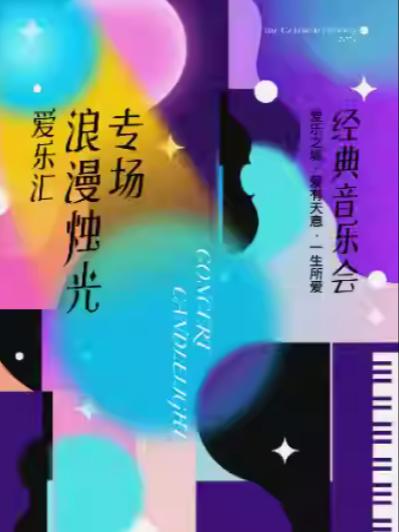 爱乐之城音乐会上海站