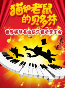 猫和老鼠的贝多芬—世界钢琴名曲快乐视听音乐会